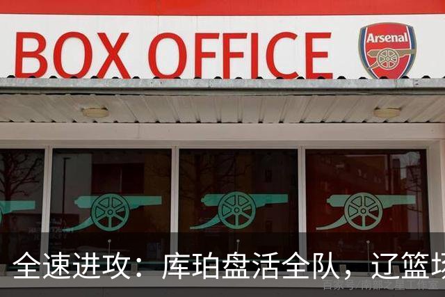 全速进攻：库珀盘活全队，辽篮场均得分断崖提升