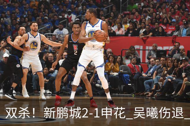 双杀！新鹏城2-1申花 吴曦伤退 戴伟浚韦斯利破门 拉唐失绝杀点球