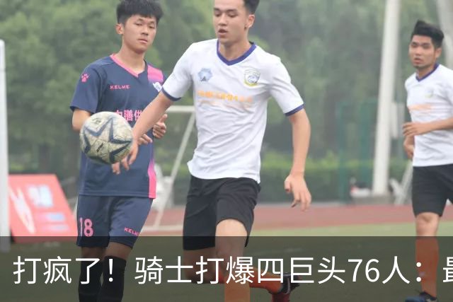 打疯了！骑士打爆四巨头76人：最多领先29分，哈登遭全场嘘声