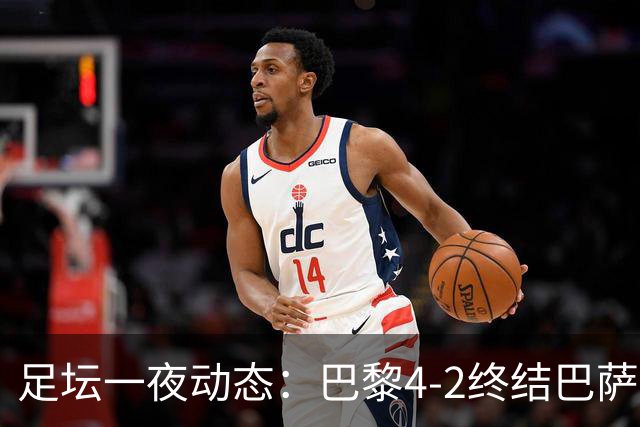 足坛一夜动态：巴黎4-2终结巴萨11连胜，曼城大捷，利物浦灭黄潜