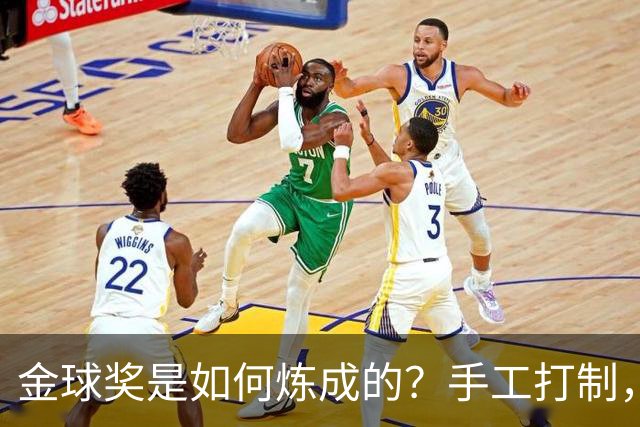 金球奖是如何炼成的？手工打制，6名工匠参与，耗时近100小时